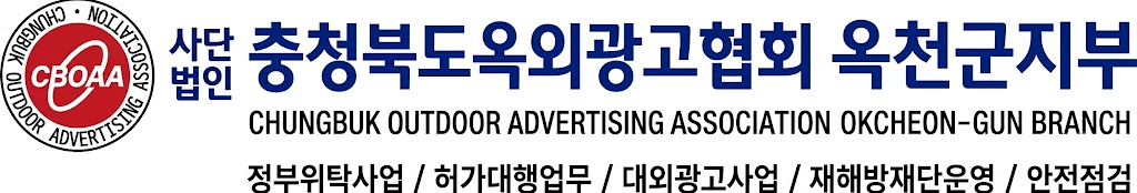 충청북도옥외광고협회 옥천군지부